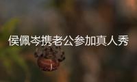 侯佩岑攜老公參加真人秀？網(wǎng)友喊話昆凌來抄作業(yè)