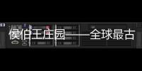 侯伯王莊園——全球最古老的品牌之一