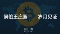侯伯王莊園——歲月見證下的名莊輝煌