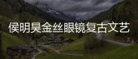 侯明昊金絲眼鏡復古文藝 一路淡定前行氣場十足