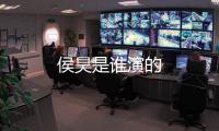 侯昊是誰演的