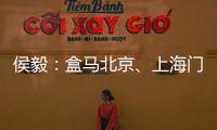 侯毅：盒馬北京、上海門店已全面盈利，線上占比超過75%