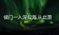 侯門一入深似海,從此蕭郎是路人什么意思