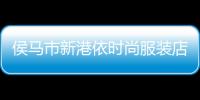 侯馬市新港依時尚服裝店,侯馬新港生意好干嗎