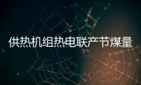 供熱機組熱電聯產節煤量的簡便估算方法