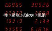 供電緊張,柴油發(fā)電機(jī)組行業(yè)火暴