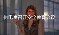 供電室召開安全教育會議