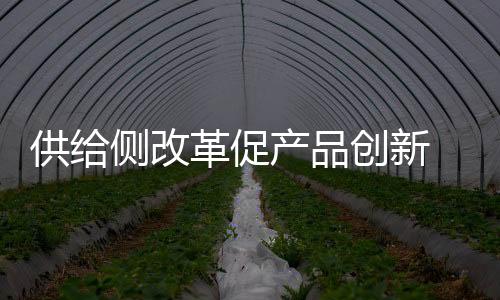 供給側(cè)改革促產(chǎn)品創(chuàng)新 衛(wèi)浴品牌注意形成品牌效應(yīng)