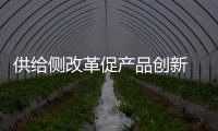供給側(cè)改革促產(chǎn)品創(chuàng)新 衛(wèi)浴品牌注意形成品牌效應(yīng)