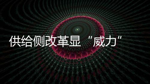 供給側改革顯“威力” 產煤大區內蒙古煤產量“負增長”