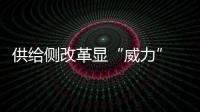 供給側(cè)改革顯“威力” 產(chǎn)煤大區(qū)內(nèi)蒙古煤產(chǎn)量“負(fù)增長”