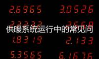 供暖系統運行中的常見問題分析