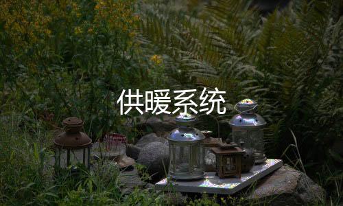 供暖系統(tǒng)