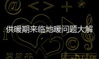 供暖期來臨地暖問題大解惑