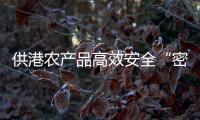供港農產品高效安全“密碼”