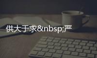 供大于求 嚴控平板玻璃生產能力,行業資訊