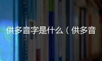 供多音字是什么（供多音字）