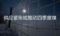 供應緊張或推動四季度煤價上漲