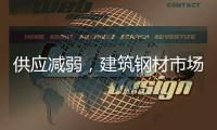 供應(yīng)減弱，建筑鋼材市場價(jià)格迎來反彈
