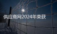 供應商網2024年榮獲百度聯盟