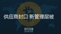 供應商封口 新管理層被批“不懂汽車行業”
