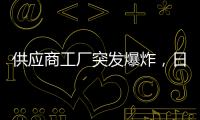 供應(yīng)商工廠突發(fā)爆炸，日本豐田7座工廠停工