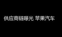 供應商鏈曝光 蘋果汽車或將明年9月發布
