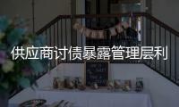 供應商討債暴露管理層利益糾葛 銀隆IPO或生變