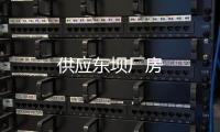 供應東壩廠房