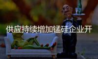 供應持續增加錳硅企業開工率與日均產量均創兩個月新高