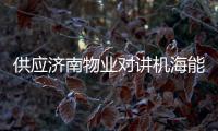 供應(yīng)濟(jì)南物業(yè)對講機(jī)海能達(dá)HP500專業(yè)數(shù)字對講機(jī)