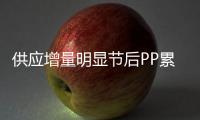 供應(yīng)增量明顯節(jié)后PP累庫壓力加大