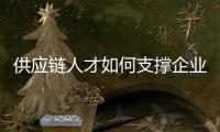 供應鏈人才如何支撐企業全球化布局