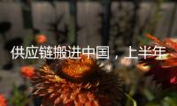 供應鏈搬進中國，上半年德國對華投資創新高