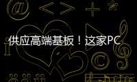 供應高端基板！這家PCB上市企業打入意法半導體供應鏈