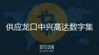 供應(yīng)龍口中興高達(dá)數(shù)字集群對講機(jī) PH790