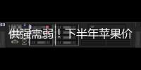供強需弱！下半年蘋果價格繼續下行