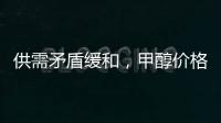 供需矛盾緩和，甲醇價格止跌反彈