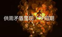 供需矛盾顯現，PP短期市場偏弱運行
