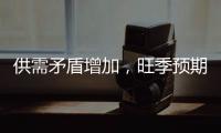 供需矛盾增加，旺季預期不應過度樂觀,行業資訊