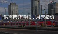 供需博弈持續，月末豬價或小漲