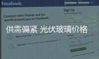 供需偏緊 光伏玻璃價格年底有望再度上調！,行業(yè)資訊