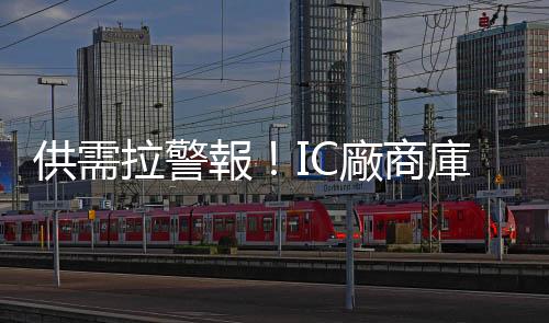 供需拉警報！IC廠商庫存增、營收降，半導體下半年恐旺季不旺