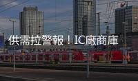 供需拉警報(bào)！IC廠商庫(kù)存增、營(yíng)收降，半導(dǎo)體下半年恐旺季不旺