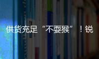 供貨充足“不耍猴”！銳龍7000下個月就要發布了