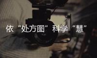依“處方圖”科學“慧”管理 夯實秋糧豐收基礎