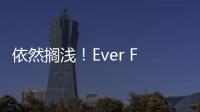 依然擱淺！Ever Forward號計劃周六卸下集裝箱減輕重量