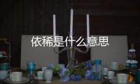 依稀是什么意思