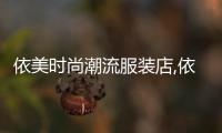依美時尚潮流服裝店,依美女裝品牌