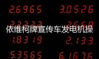 依維柯牌宣傳車發電機操作注意事項專汽家園
